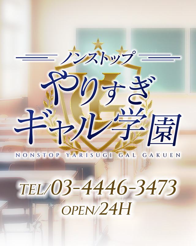 東京デリヘル ノンストップやりすぎギャル学園
